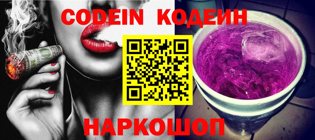 Кодеин напиток Lean (лин)  Вход с VPN  Фролово 
